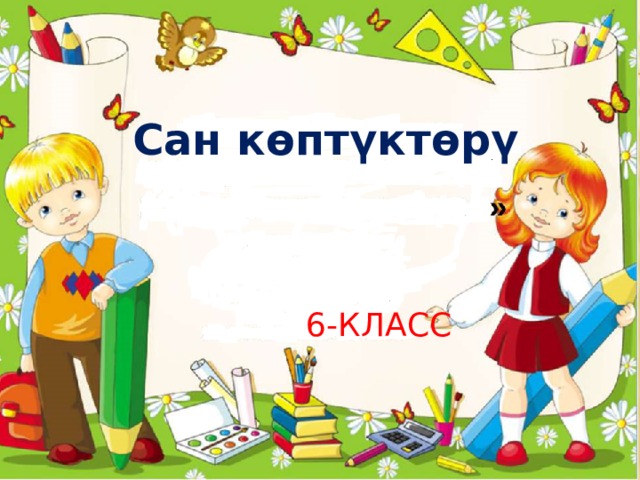 Сан к ө пт ү кт ө р ү   6-класс 
