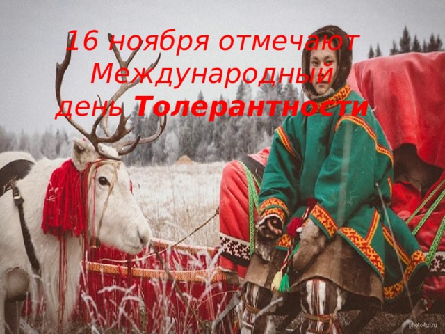 16 ноября отмечают Международный день  Толерантности 
