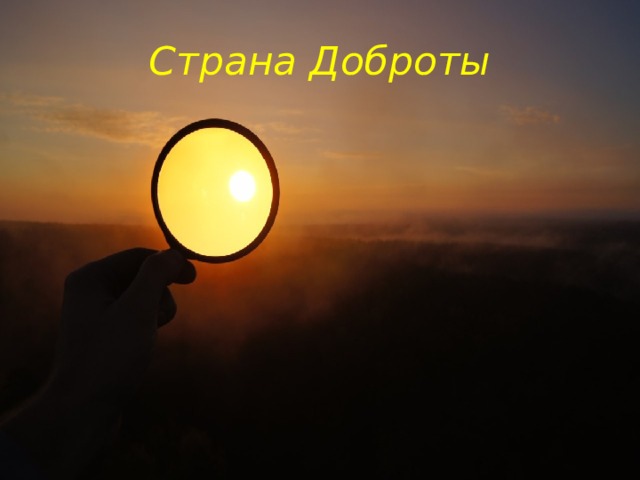 Страна Доброты 