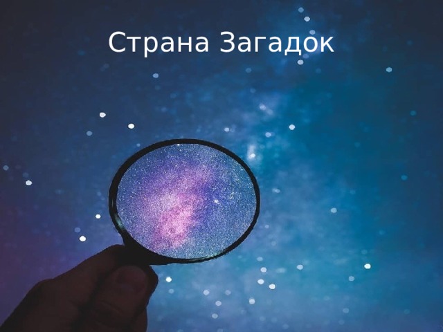Страна Загадок 