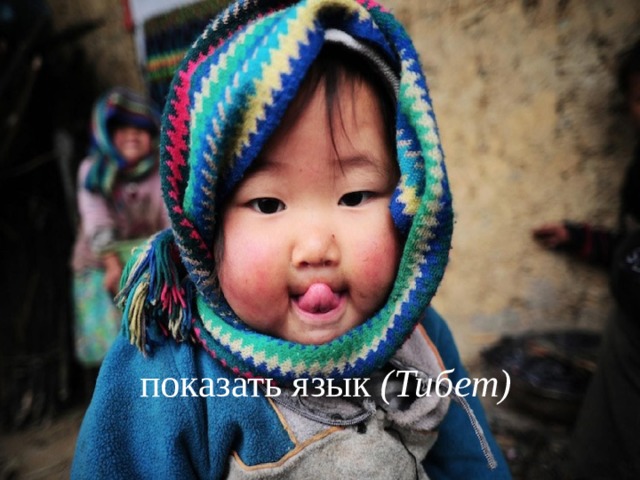 показать язык  (Тибет) 