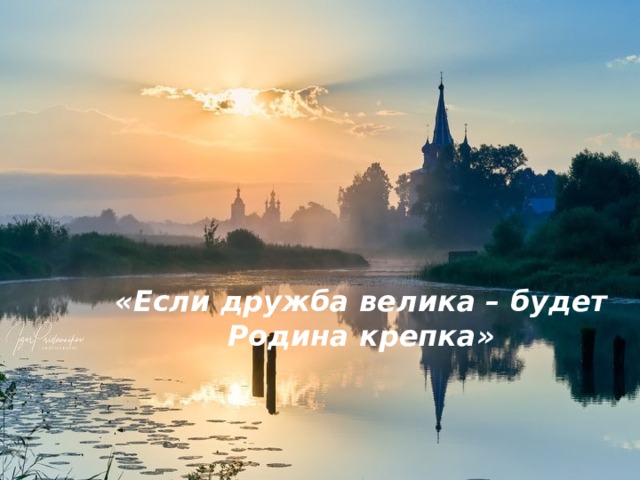 «Если дружба велика – будет Родина крепка»   