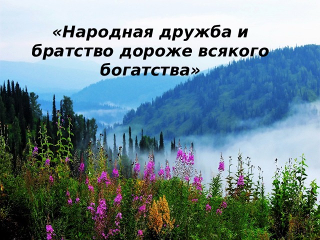 «Народная дружба и братство дороже всякого богатства»   