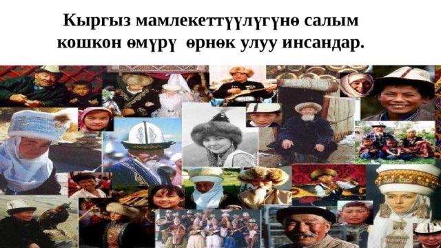 Кыргыз мамлекеттүүлүгүнө салым кошкон өмүрү өрнөк улуу инсандар. 