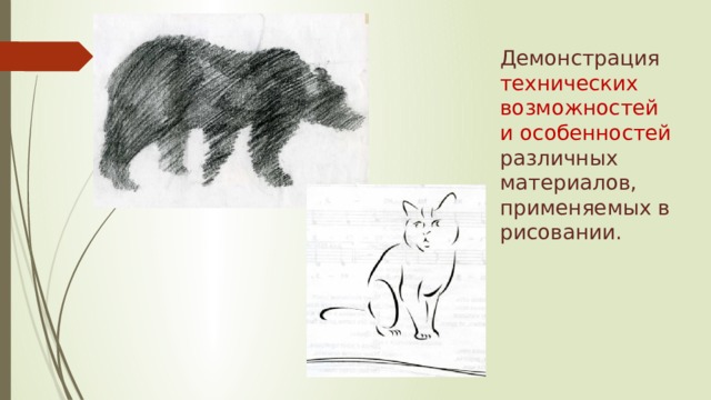 Демонстрация технических возможностей и особенностей различных материалов, применяемых в рисовании. 