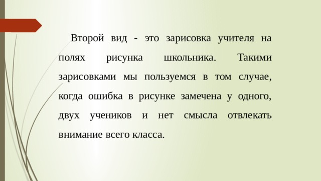 Второй вид - это зарисовка учителя на полях рисунка школьника. Такими зарисовками мы пользуемся в том случае, когда ошибка в рисунке замечена у одного, двух учеников и нет смысла отвлекать внимание всего класса. 