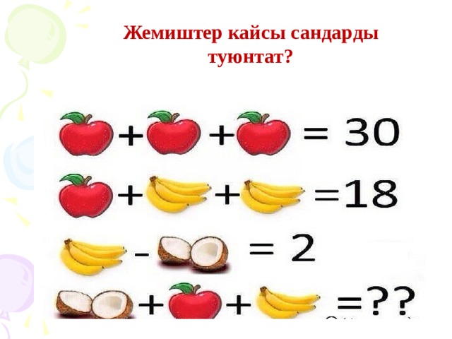 Жемиштер кайсы сандарды туюнтат? 