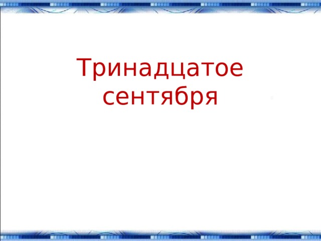 Тринадцатое сентября 