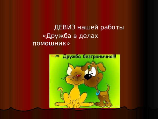  ДЕВИЗ нашей работы  «Дружба в делах помощник» Девиз 