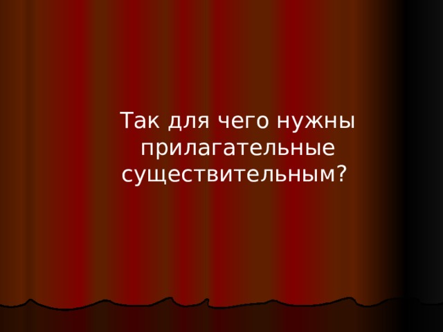  Так для чего нужны прилагательные существительным? 