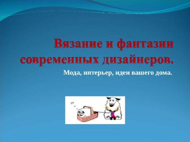 Мода, интерьер, идеи вашего дома.   