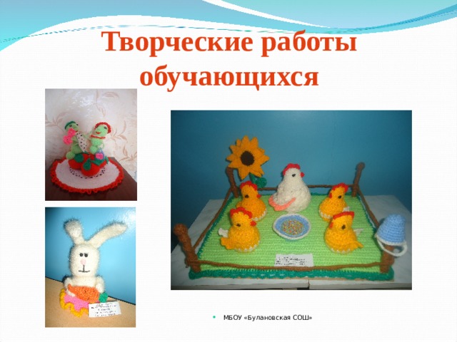 Творческие работы обучающихся МБОУ «Булановская СОШ» МБОУ «Булановская СОШ» МБОУ «Булановская СОШ» МБОУ «Булановская СОШ» МБОУ «Булановская СОШ» 