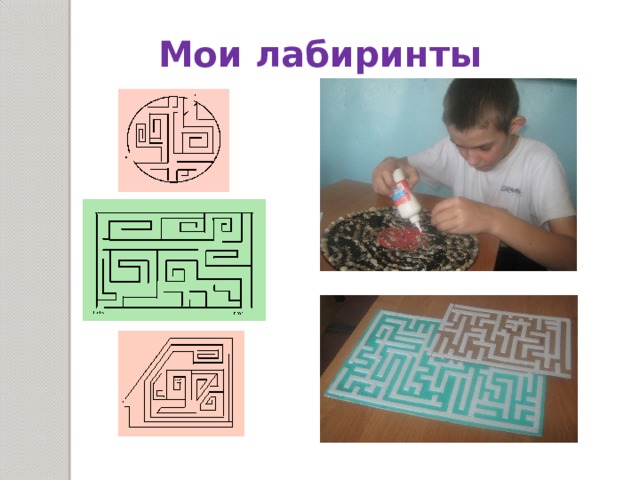 Мои лабиринты 