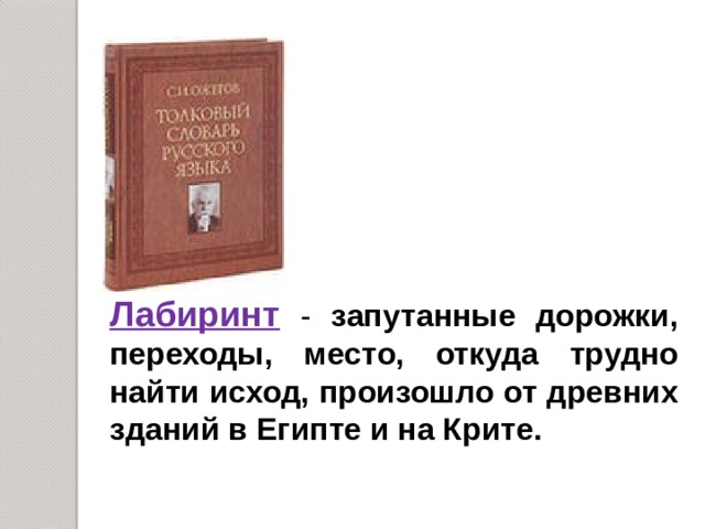 Лабиринт - запутанные дорожки, переходы, место, откуда трудно найти исход, произошло от древних зданий в Египте и на Крите. 