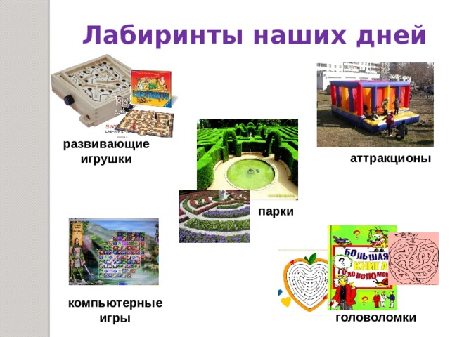 Лабиринты наших дней развивающие игрушки аттракционы парки компьютерные игры головоломки 