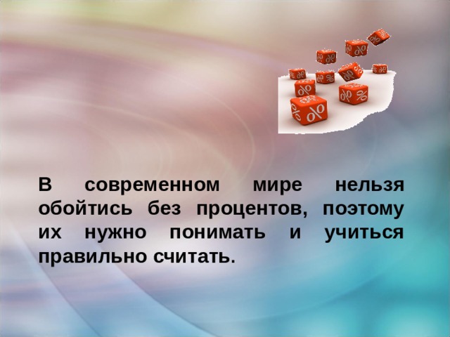 В современном мире нельзя обойтись без процентов, поэтому их нужно понимать и учиться правильно  считать . 