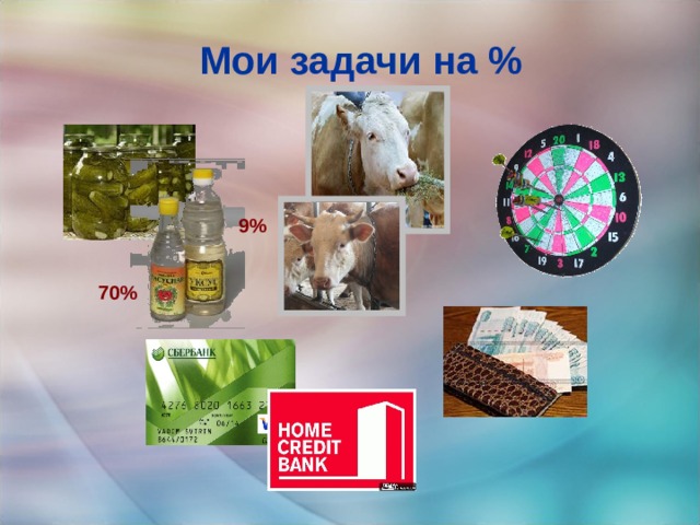 Мои задачи на % 9% 70% 