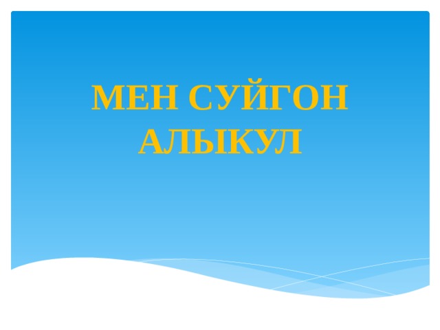 МЕН СУЙГОН АЛЫКУЛ 