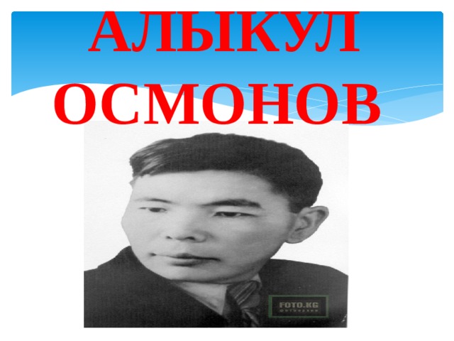 АЛЫКУЛ ОСМОНОВ 