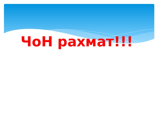 ЧоН рахмат!!! 
