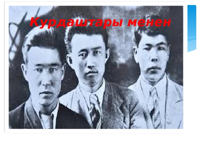 Курдаштары менен 