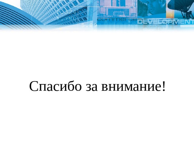 Спасибо за внимание! 1 