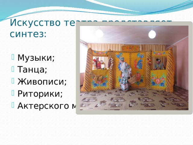 Искусство театра представляет синтез: Музыки; Танца; Живописи; Риторики; Актерского мастерства. 