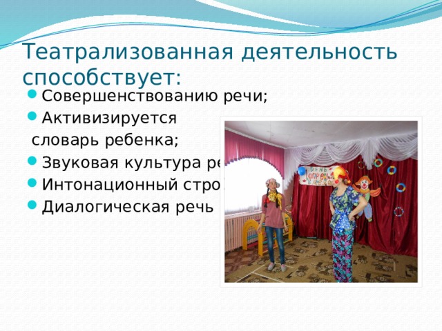 Театрализованная деятельность способствует: Совершенствованию речи; Активизируется  словарь ребенка; Звуковая культура речи; Интонационный строй; Диалогическая речь 