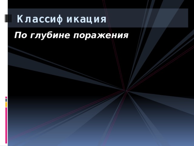 Классификация По глубине поражения 