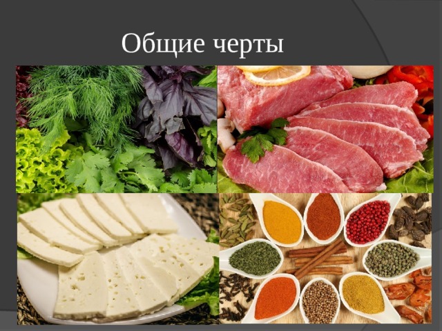 Общие черты 
