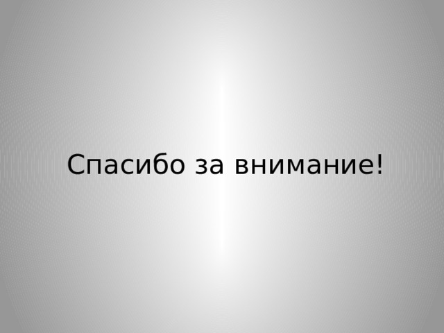 Спасибо за внимание! 