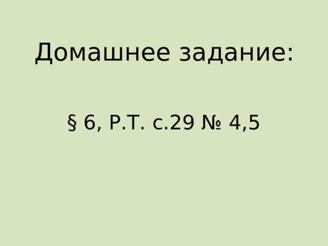 Домашнее задание: § 6, Р.Т. с.29 № 4,5 