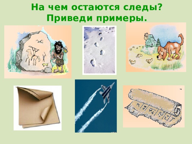 На чем остаются следы? Приведи примеры. 