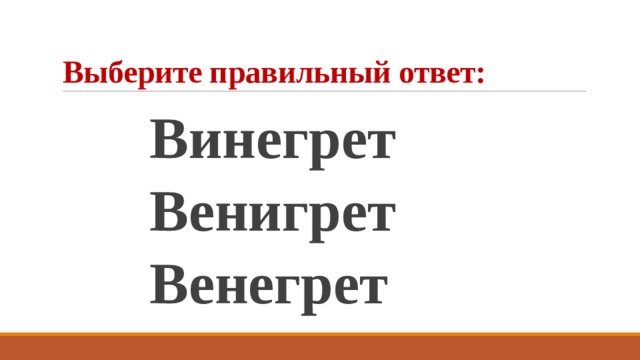 Выберите правильный ответ:  Винегрет  Венигрет  Венегрет 