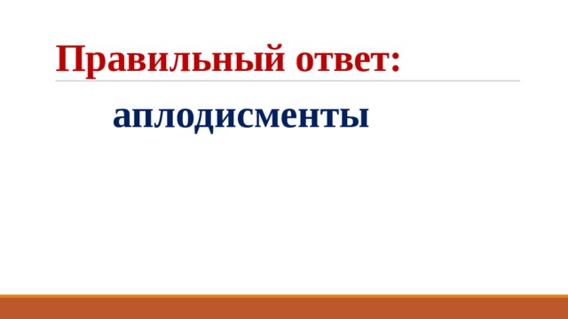 Правильный ответ:  аплодисменты 