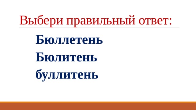 Выбери правильный ответ:  Бюллетень  Бюлитень  буллитень 