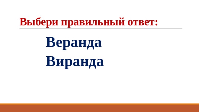 Выбери правильный ответ:  Веранда  Виранда  