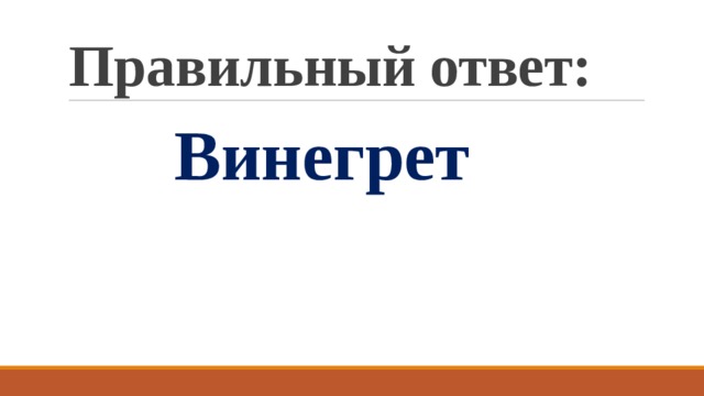 Правильный ответ:  Винегрет 