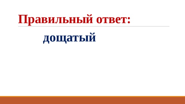 Правильный ответ:  дощатый 