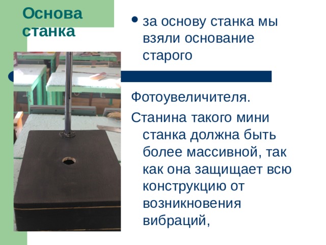 Основа станка за основу станка мы взяли основание старого  Фотоувеличителя. Станина такого мини станка должна быть более массивной, так как она защищает всю конструкцию от возникновения вибраций,  