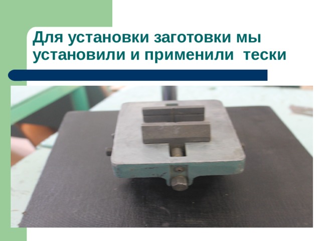 Для установки заготовки мы установили и применили тески 