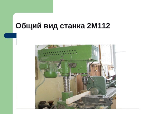 Общий вид станка 2М112 