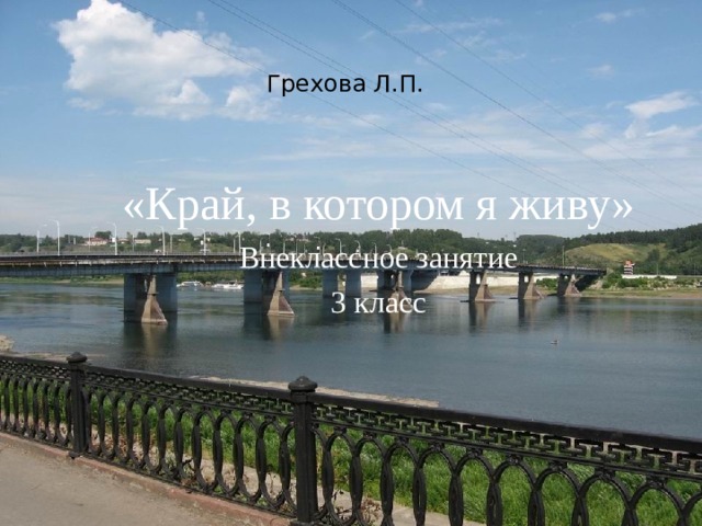 Грехова Л.П. «Край, в котором я живу» Внеклассное занятие 3 класс 