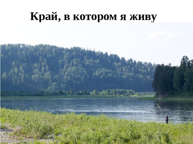 Край, в котором я живу 