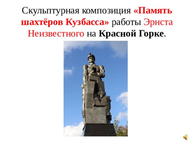 Скульптурная композиция «Память шахтёров Кузбасса» работы Эрнста Неизвестного на Красной Горке . 