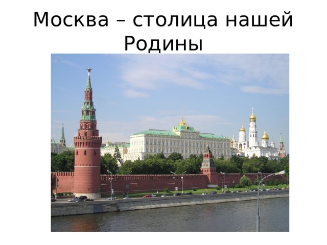 Москва – столица нашей Родины 