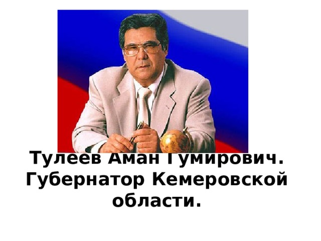 Тулеев Аман Гумирович.  Губернатор Кемеровской области. 