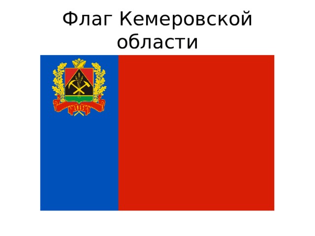 Флаг Кемеровской области 
