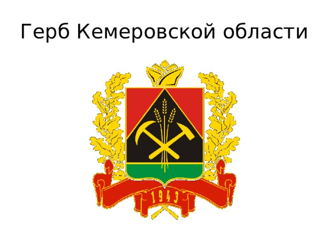 Герб Кемеровской области 
