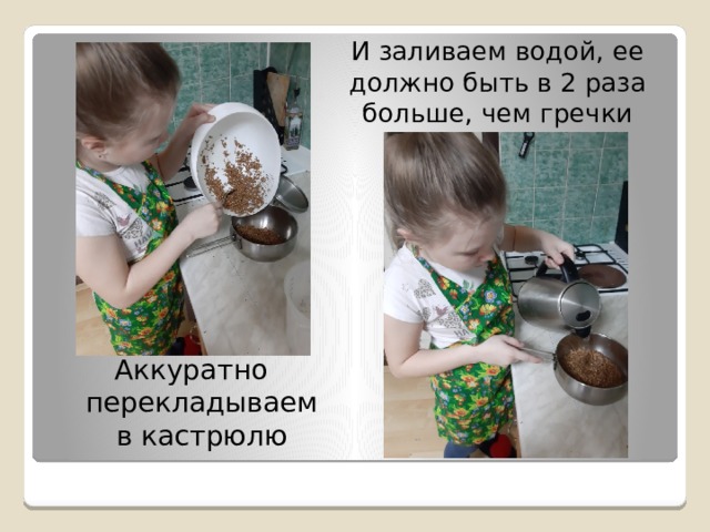 И заливаем водой, ее должно быть в 2 раза больше, чем гречки Аккуратно перекладываем в кастрюлю 
